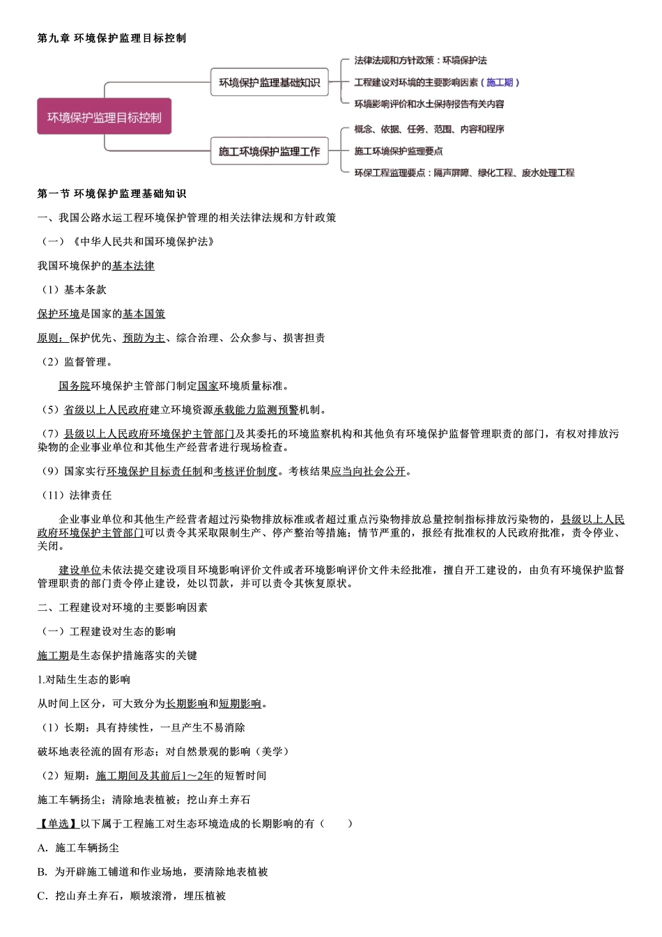 001.环境保护监理基础知识.pdf_第1页