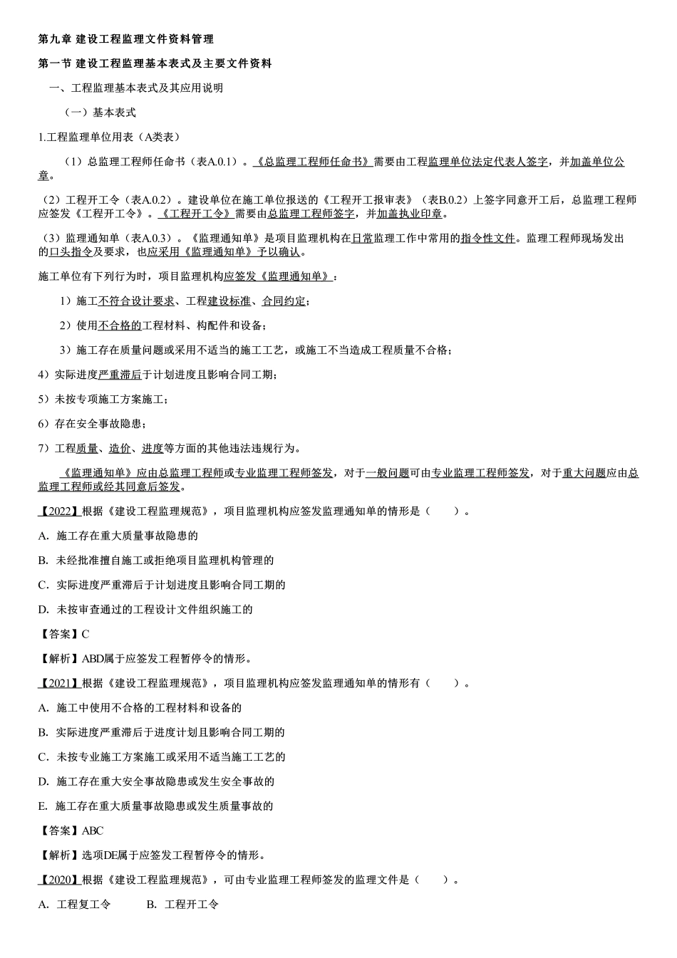 001.建设工程监理基本表式及主要文件资料（一）.pdf_第1页