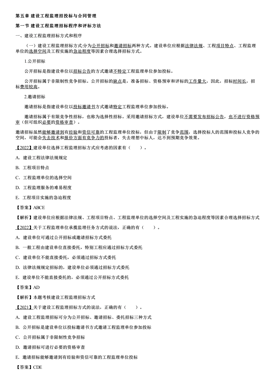 001.设工程监理招标程序和评标方法（一）.pdf_第1页