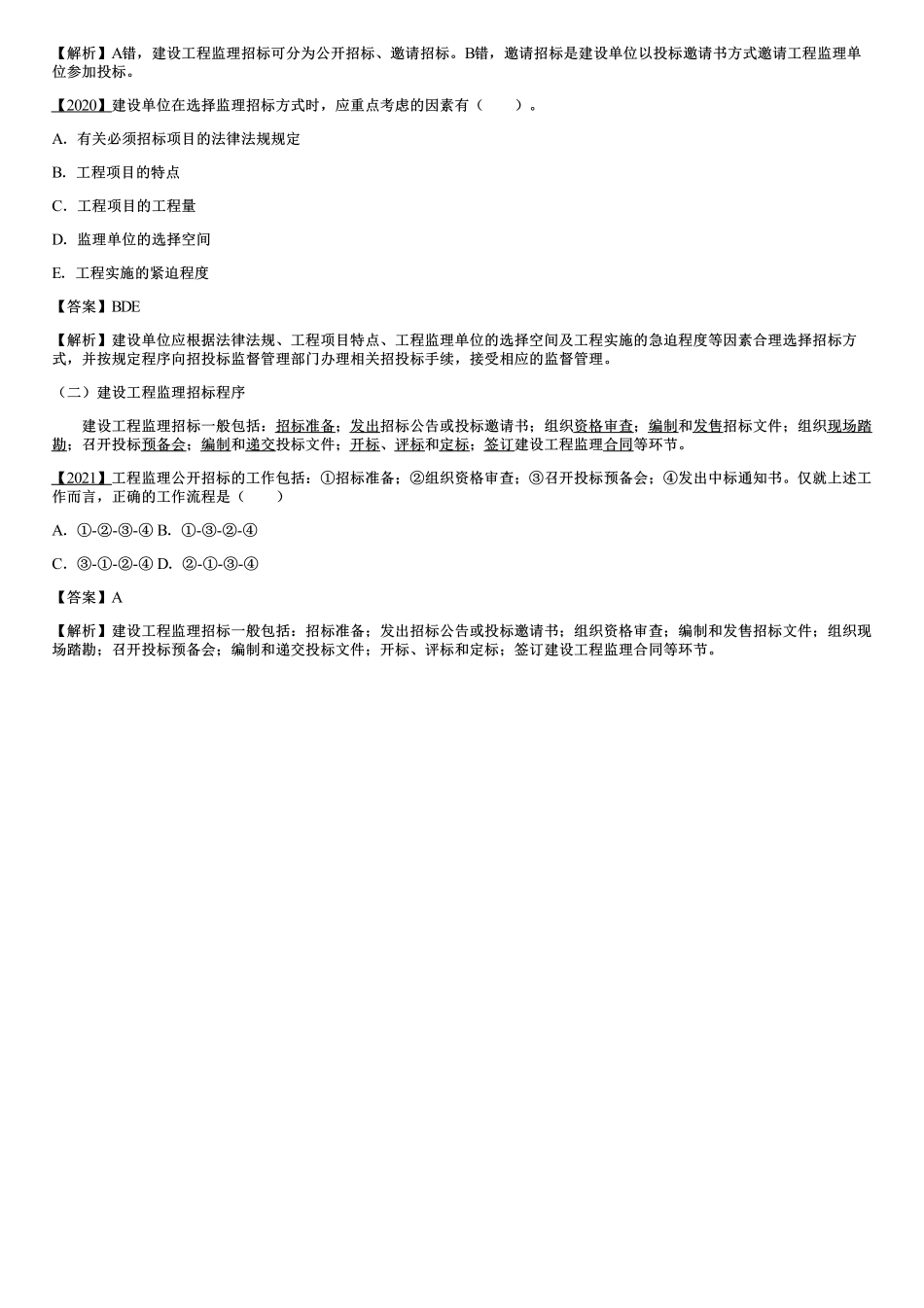 001.设工程监理招标程序和评标方法（一）.pdf_第2页