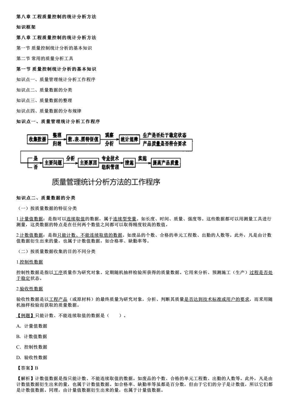 001.质量控制统计分析的基本知识.pdf_第1页
