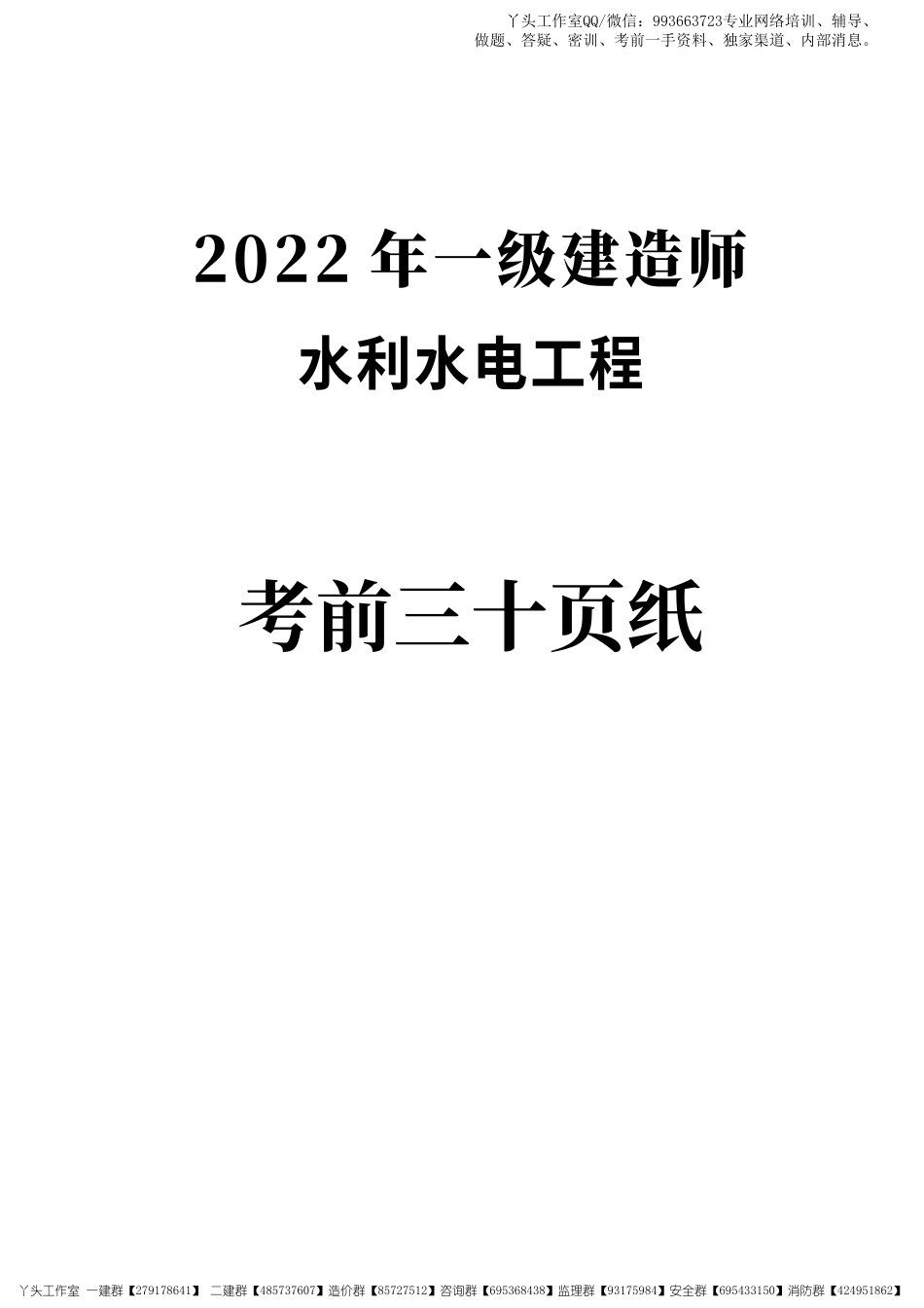 01-233-2022一建水利-考前30页纸.pdf_第1页