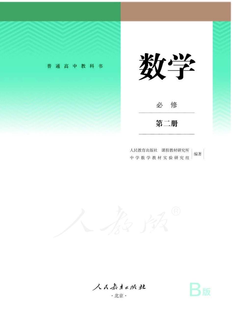 普通高中教科书 数学 必修 第二册 B版.pdf_第1页