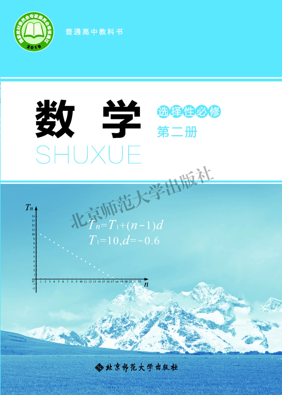 普通高中教科书 数学 选择性必修第二册.pdf_第1页