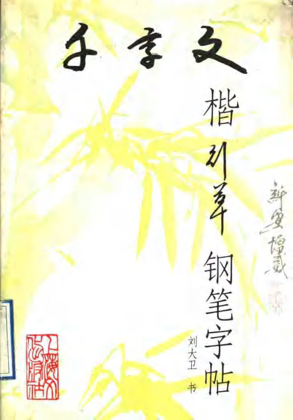 千字文楷行草钢笔字帖.pdf_第1页