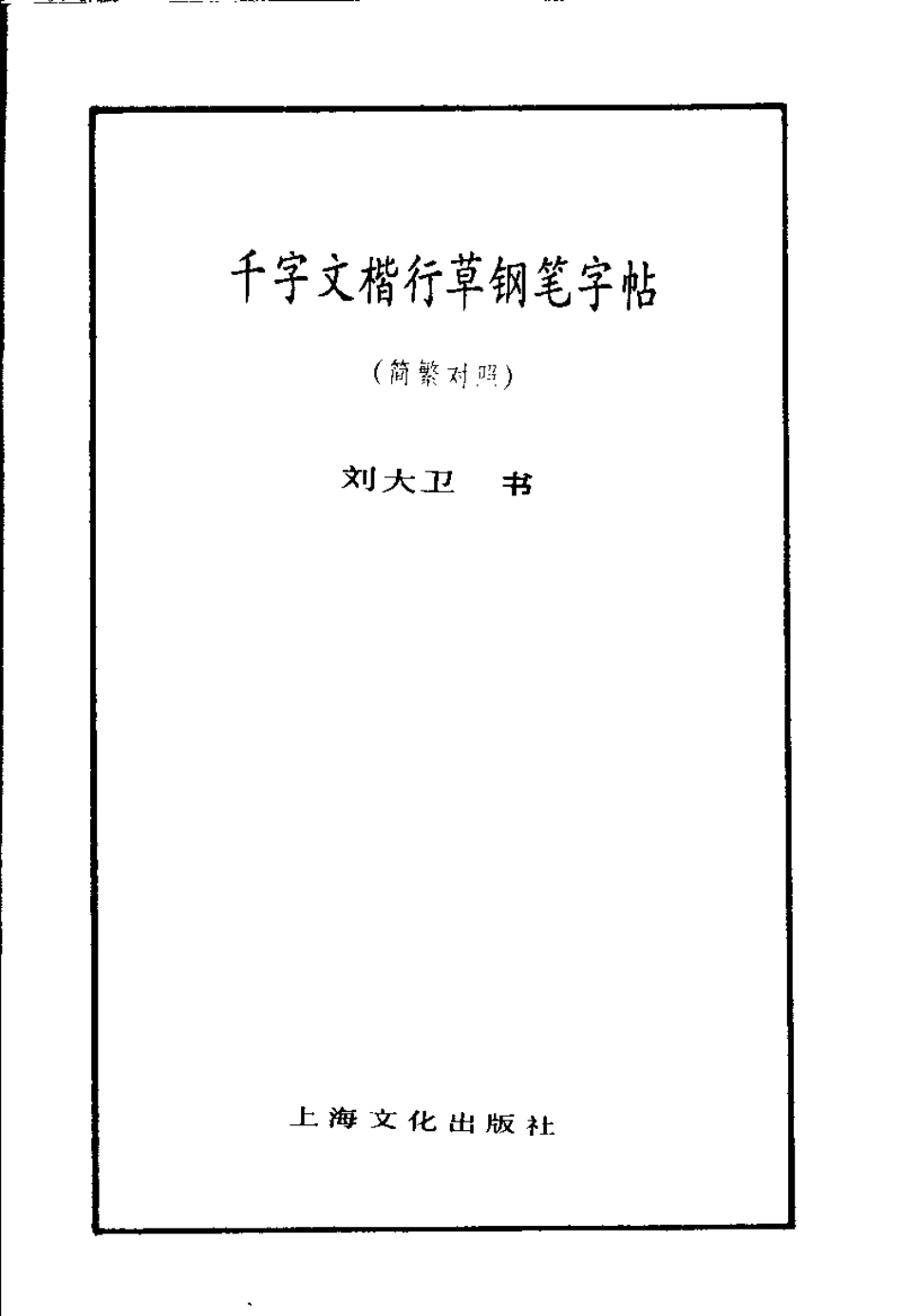 千字文楷行草钢笔字帖.pdf_第2页