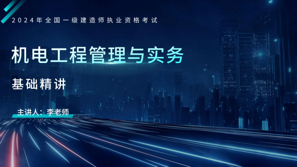 1H410000机电工程技术（第3节①）--在线版.pdf_第1页