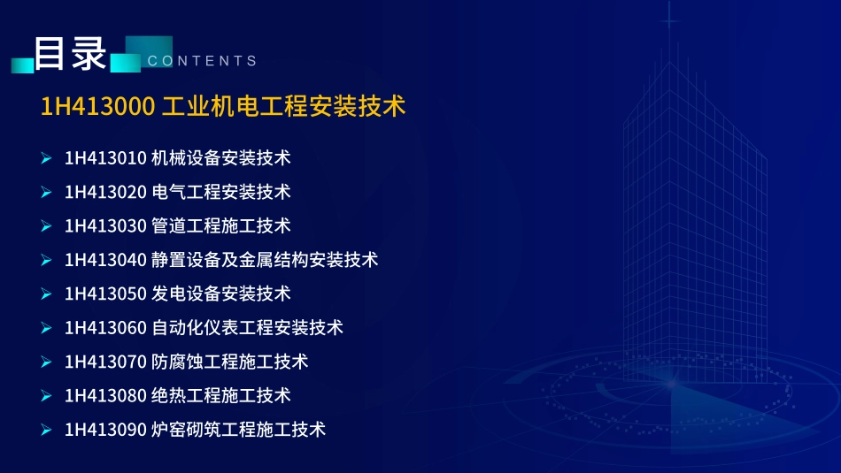 1H410000机电工程技术（第3节①）--在线版.pdf_第2页