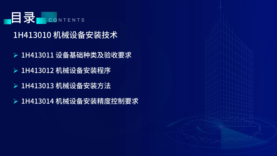 1H410000机电工程技术（第3节①）--在线版.pdf_第3页