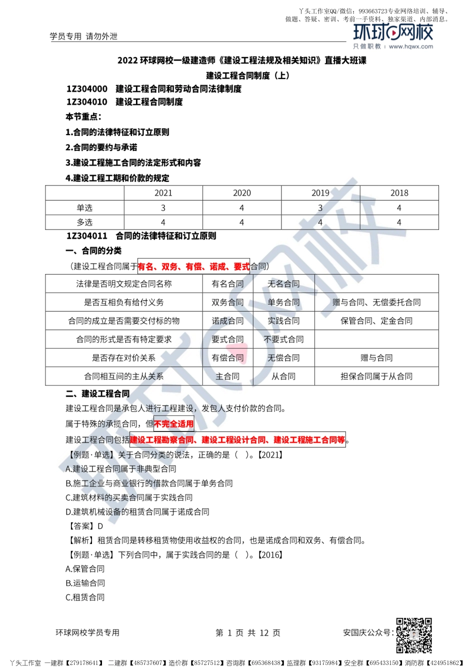 27、2022一建法规直播大班课（十四）-建设工程合同制度(上）.pdf_第1页
