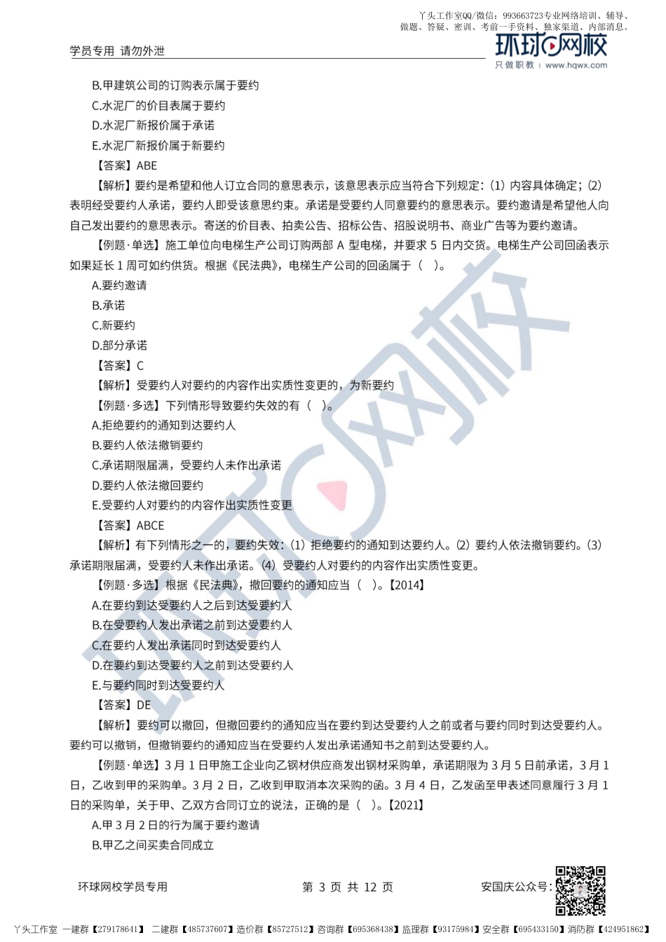 27、2022一建法规直播大班课（十四）-建设工程合同制度(上）.pdf_第3页