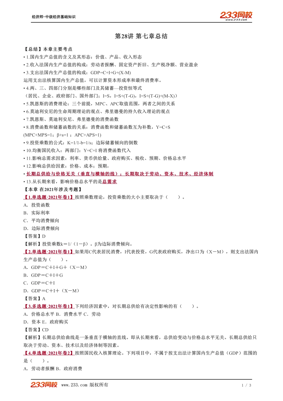 028、2023-中级《经济基础》教材精讲班-郑伟--第七章总结.pdf_第1页