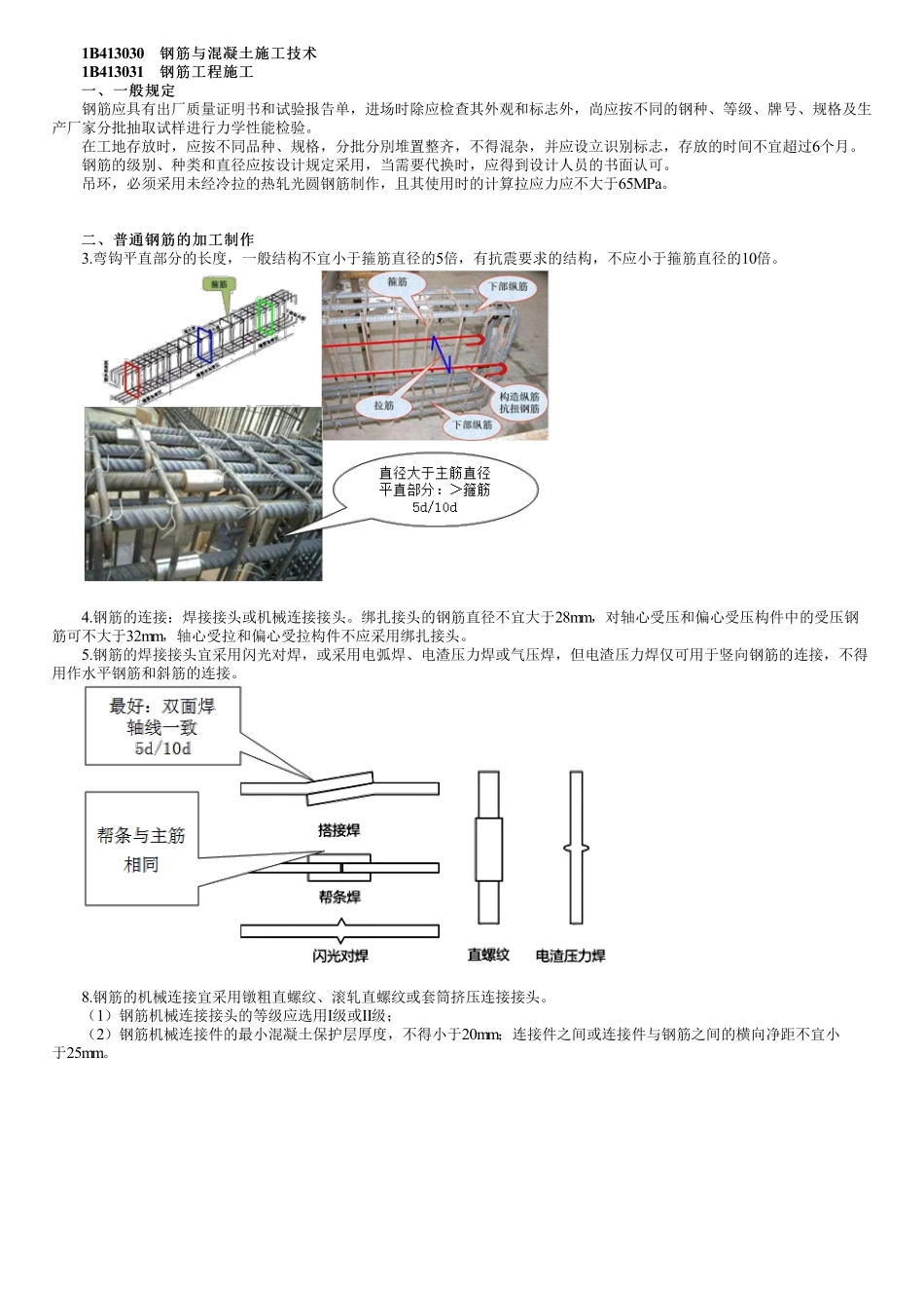 33、1B413000第05讲　钢筋工程施工.pdf_第1页