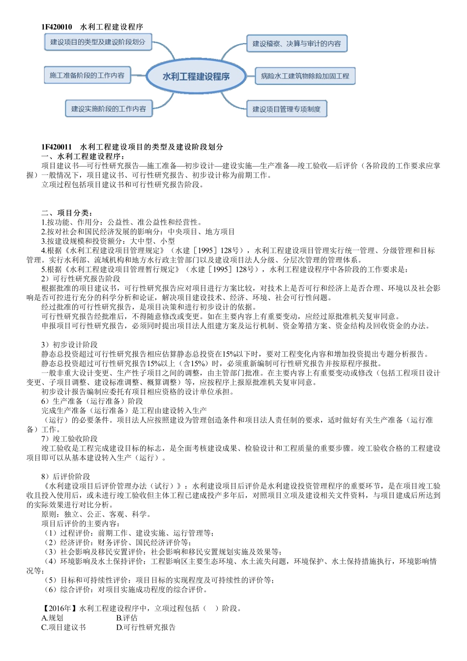 34、1F420010第02讲　水利工程建设程序（一）.pdf_第1页