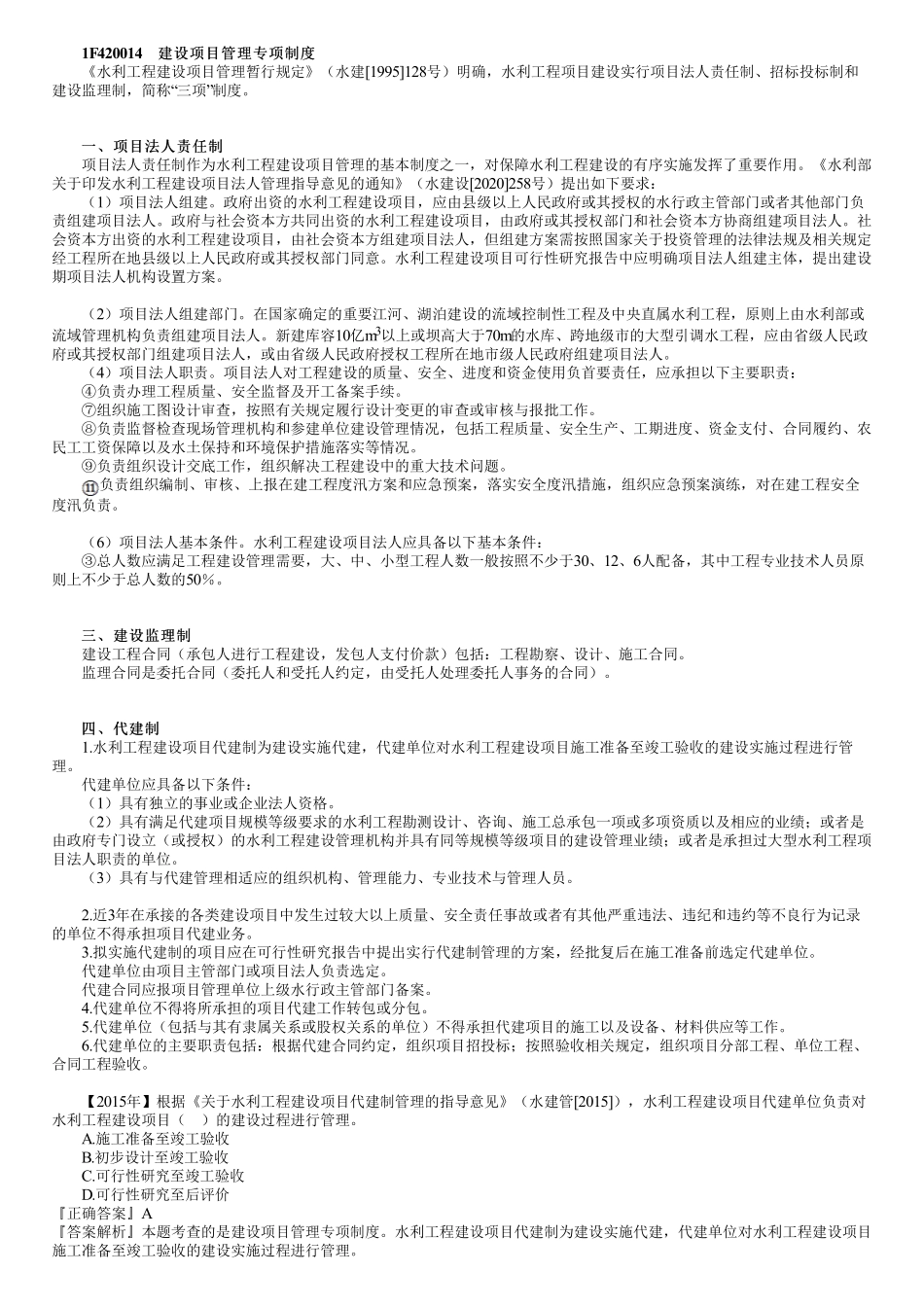 35、1F420010第03讲　水利工程建设程序（二）.pdf_第1页
