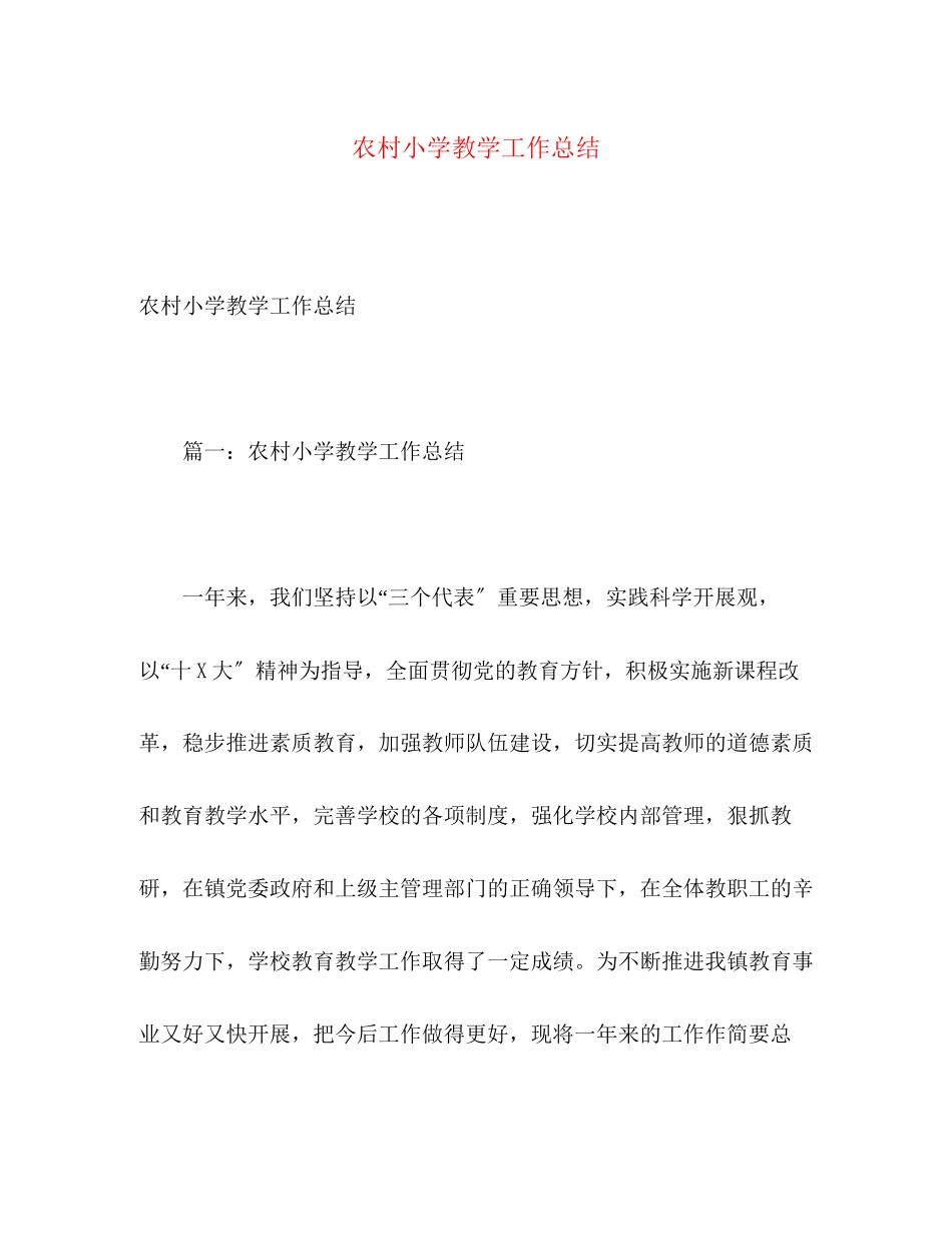 2023年农村小学教学工作总结2范文.docx_第1页