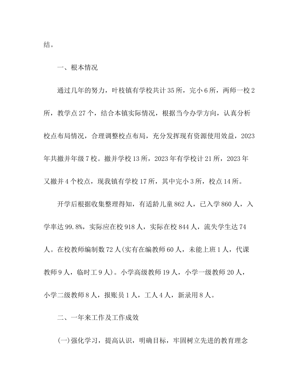 2023年农村小学教学工作总结2范文.docx_第2页