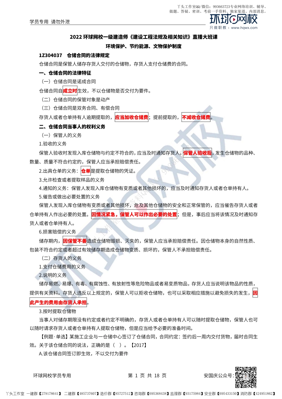 39、2022一建法规直播大班课（二十）-环境保护、节约能源、文物保护制度.pdf_第1页