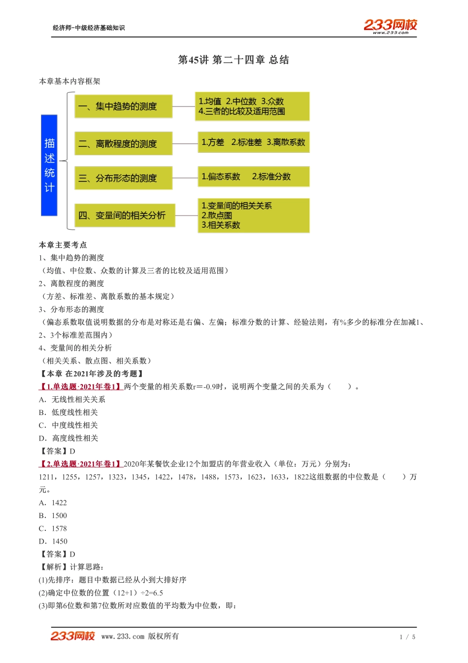 045、2023-中级《经济基础》教材精讲班-郑伟-第二十四章 总结.pdf_第1页