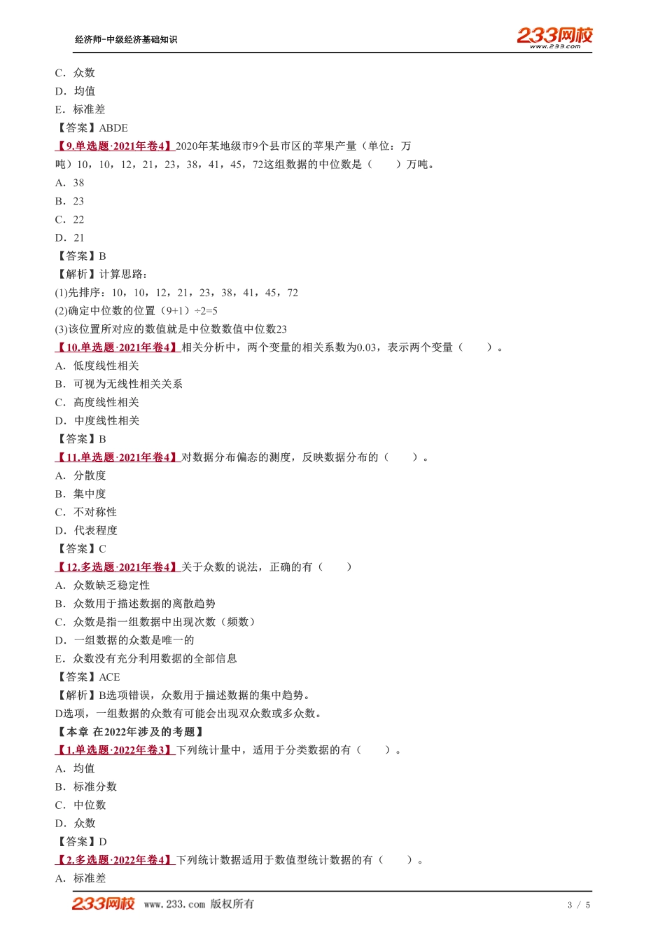 045、2023-中级《经济基础》教材精讲班-郑伟-第二十四章 总结.pdf_第3页