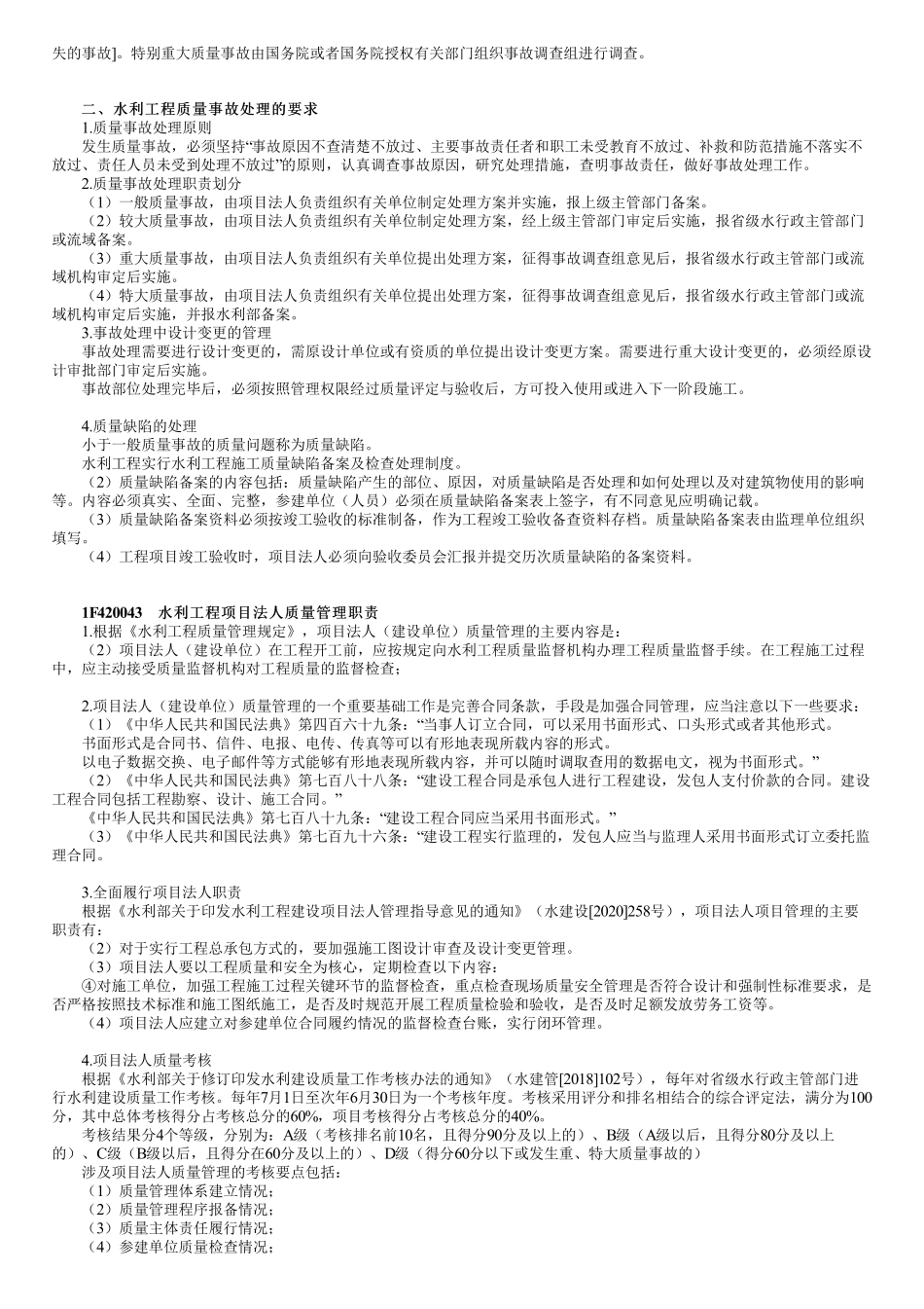 46、1F420040第01讲　水利工程质量管理与事故处理（一）.pdf_第2页