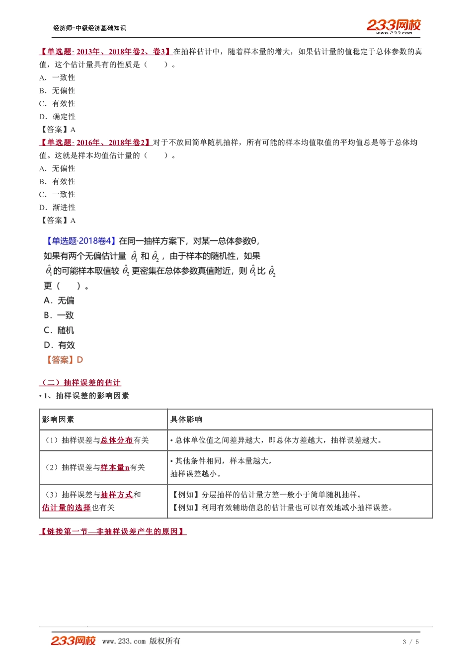 048、2023-中级《经济基础》教材精讲班-郑伟-几种基本概率抽样方法（二）.pdf_第3页