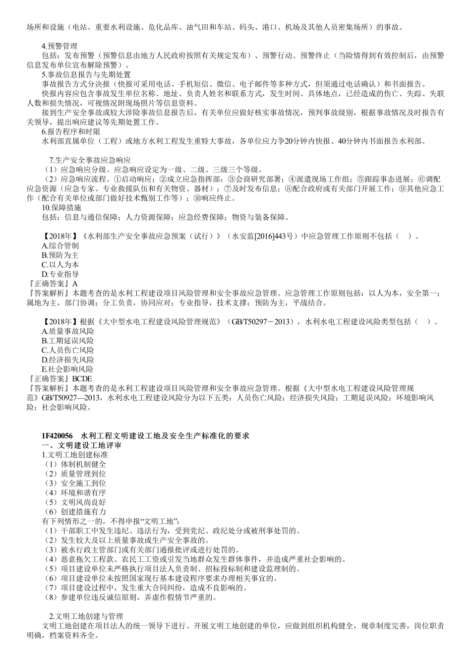 49、1F420050第02讲　水利工程建设安全生产管理（二）.pdf_第2页