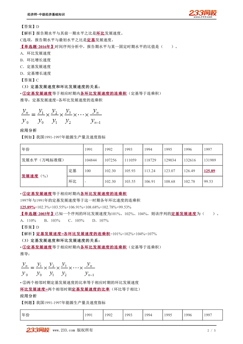 057、2023-中级《经济基础》教材精讲班-郑伟-时间序列的速度分析（一）.pdf_第2页