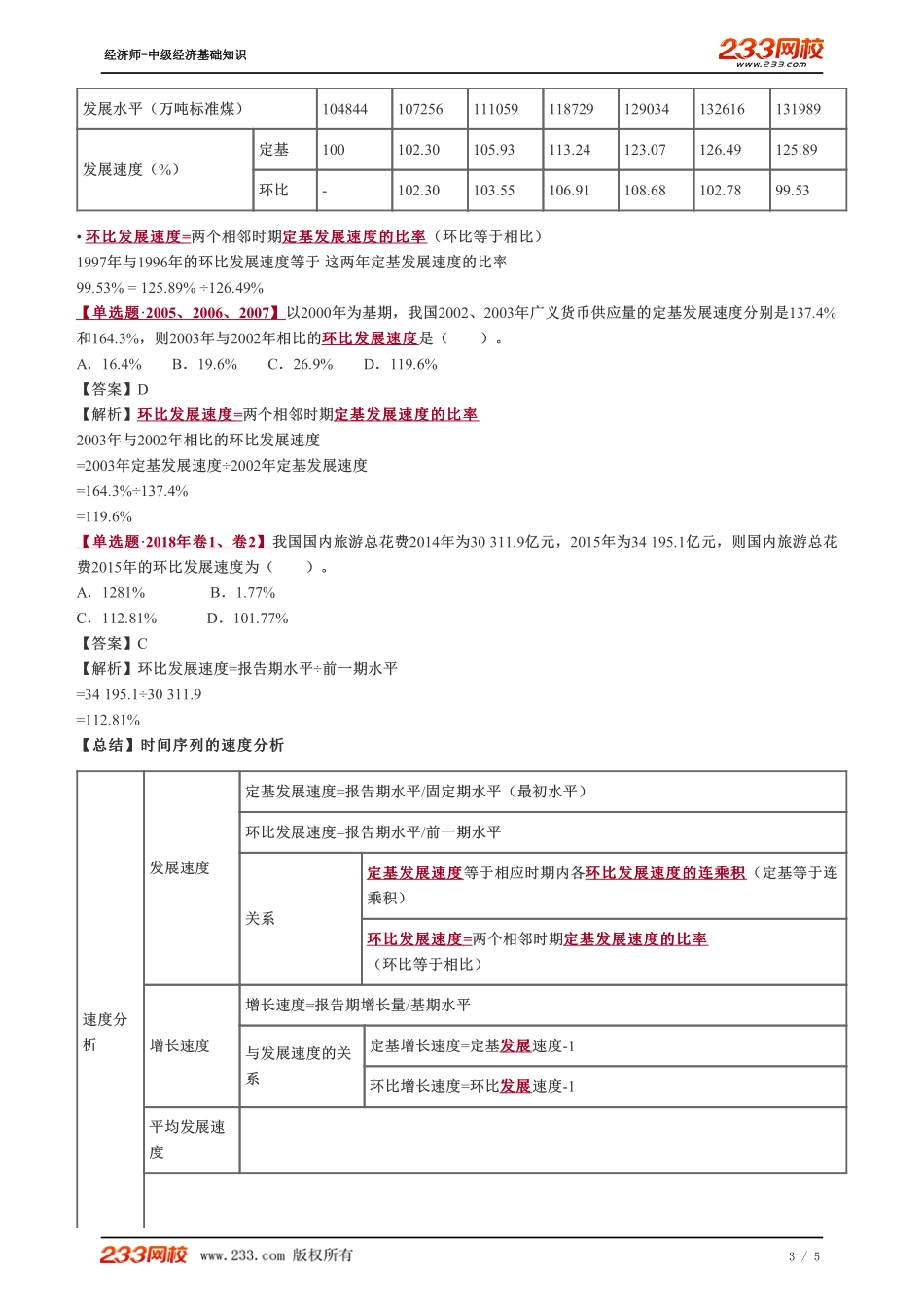 057、2023-中级《经济基础》教材精讲班-郑伟-时间序列的速度分析（一）.pdf_第3页