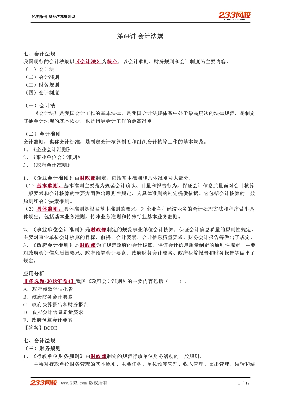 064、2023-中级《经济基础》教材精讲班-郑伟-会计法规.pdf_第1页