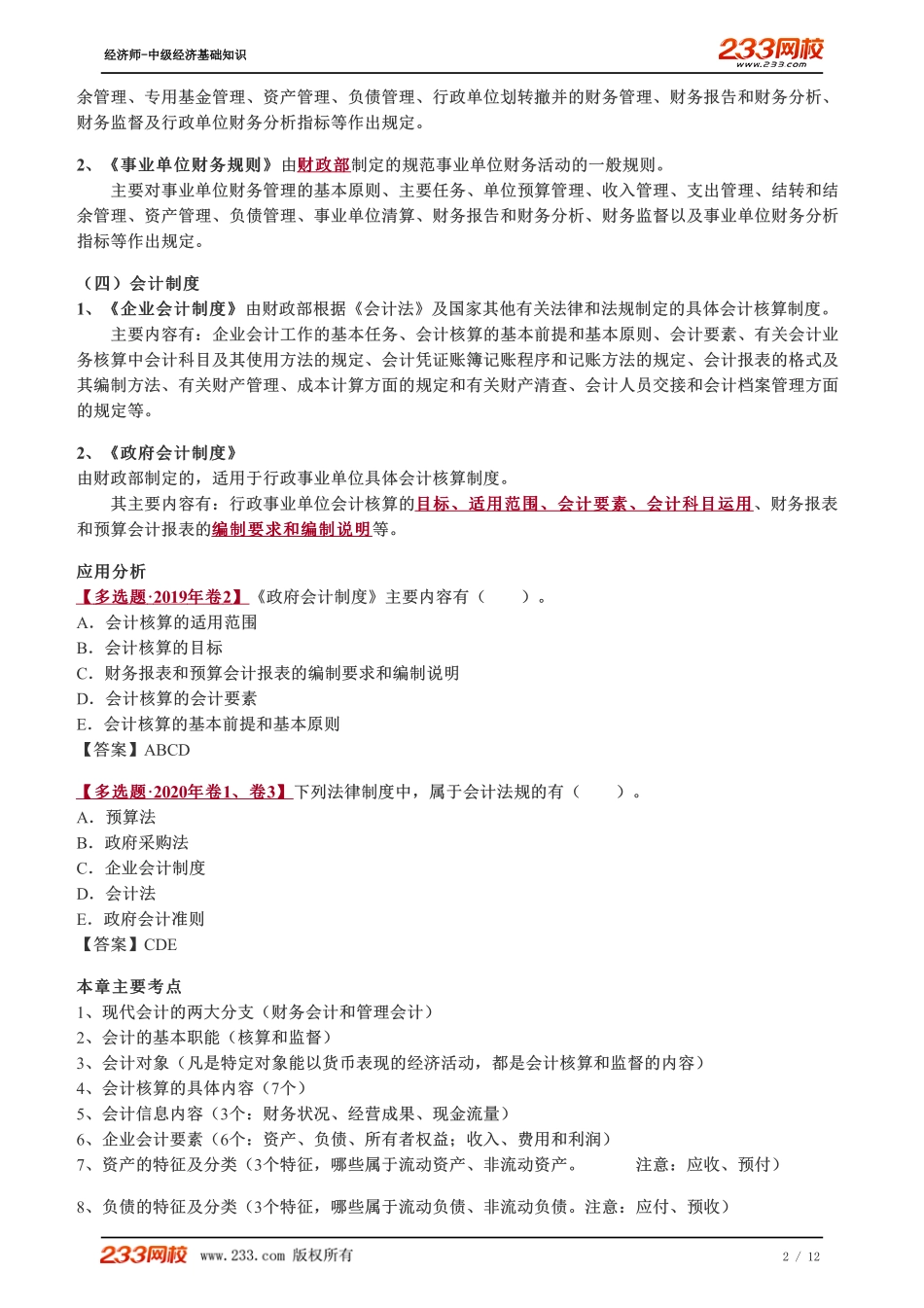 064、2023-中级《经济基础》教材精讲班-郑伟-会计法规.pdf_第2页