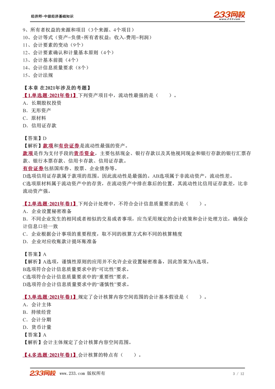 064、2023-中级《经济基础》教材精讲班-郑伟-会计法规.pdf_第3页