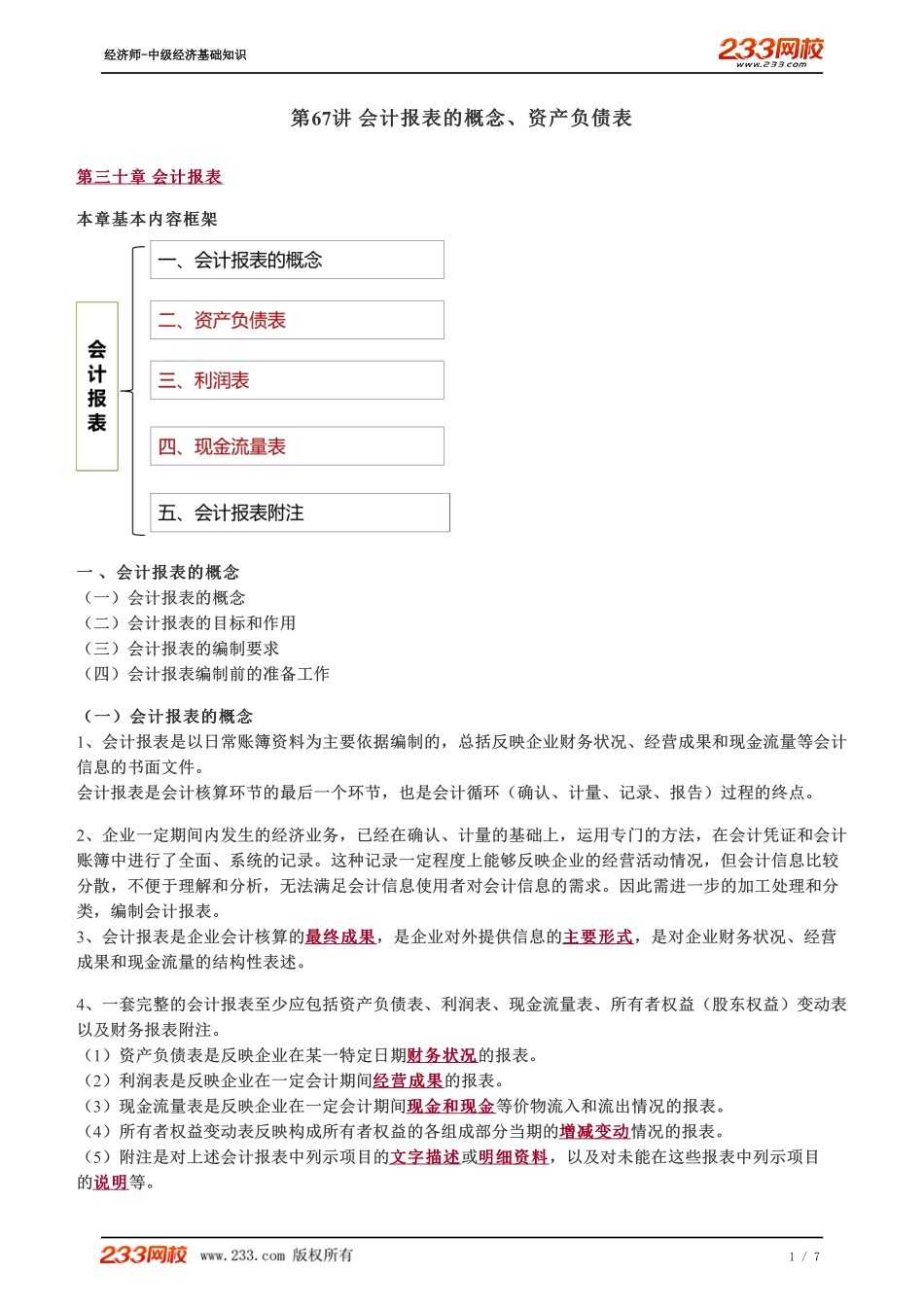 067、2023-中级《经济基础》教材精讲班-郑伟-会计报表的概念、资产负债表.pdf_第1页