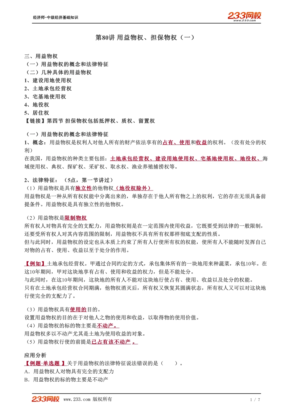 080、2023-中级《经济基础》教材精讲班-郑伟-用益物权、担保物权（一）.pdf_第1页