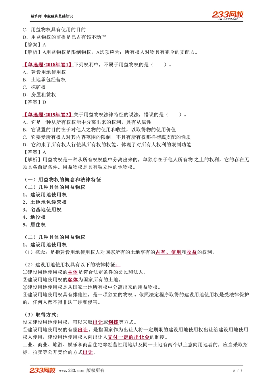 080、2023-中级《经济基础》教材精讲班-郑伟-用益物权、担保物权（一）.pdf_第2页