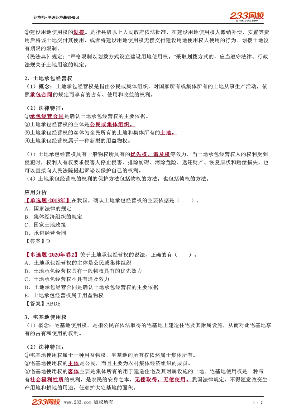 080、2023-中级《经济基础》教材精讲班-郑伟-用益物权、担保物权（一）.pdf_第3页