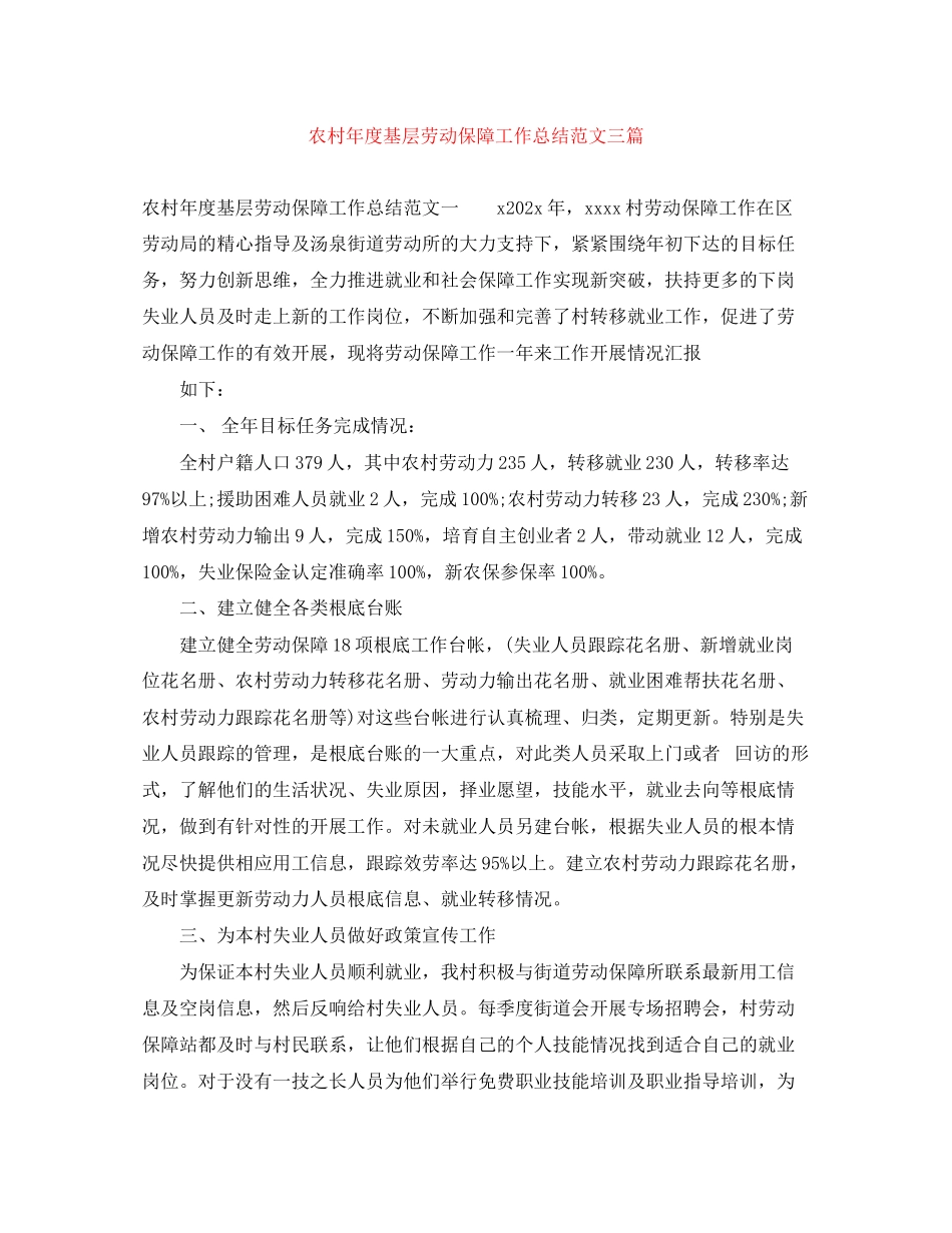 2023年农村度基层劳动保障工作总结三篇范文.docx_第1页