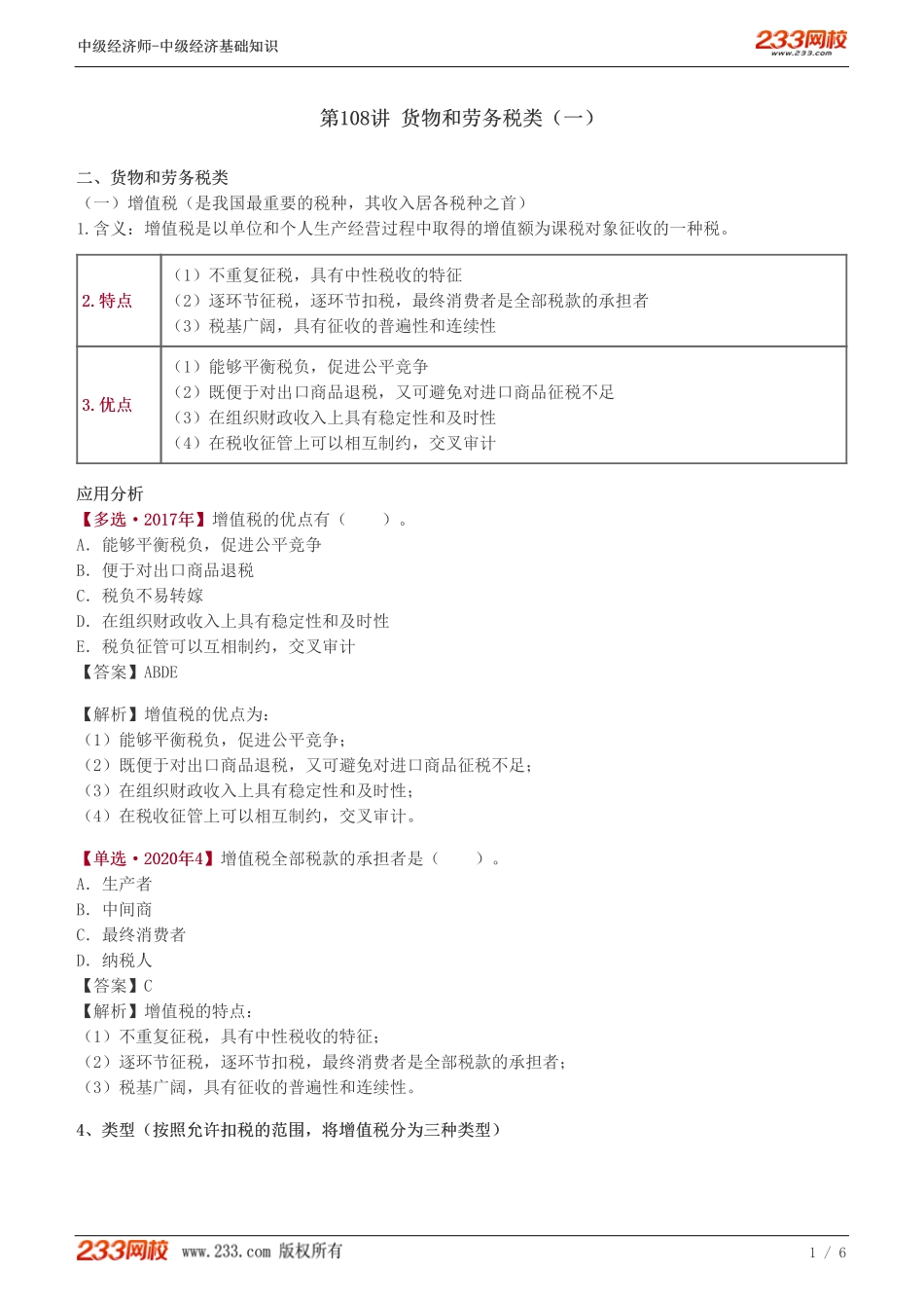 108、中级《经济基础》教材精讲班-郑伟-货物和劳务税类（一）.pdf_第1页