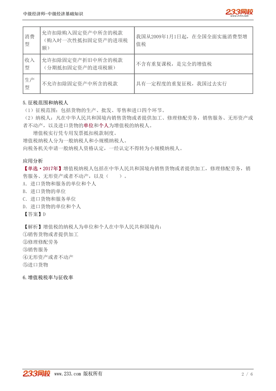 108、中级《经济基础》教材精讲班-郑伟-货物和劳务税类（一）.pdf_第2页