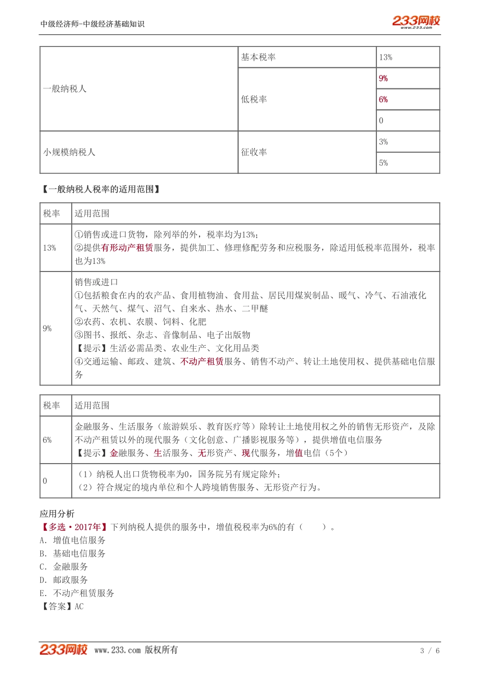 108、中级《经济基础》教材精讲班-郑伟-货物和劳务税类（一）.pdf_第3页