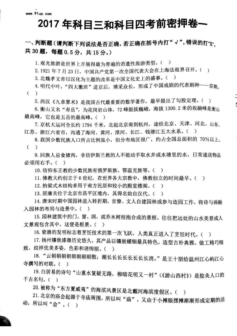 2017科目三科目四密押卷1.pdf_第1页