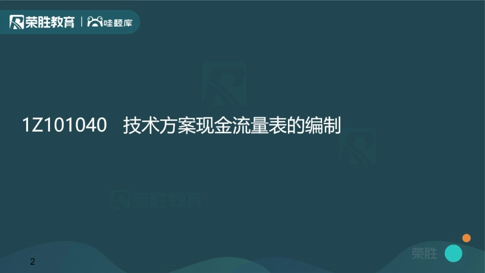 1Z101040技术方案现金流量表的编制（PPT版）.pdf_第2页