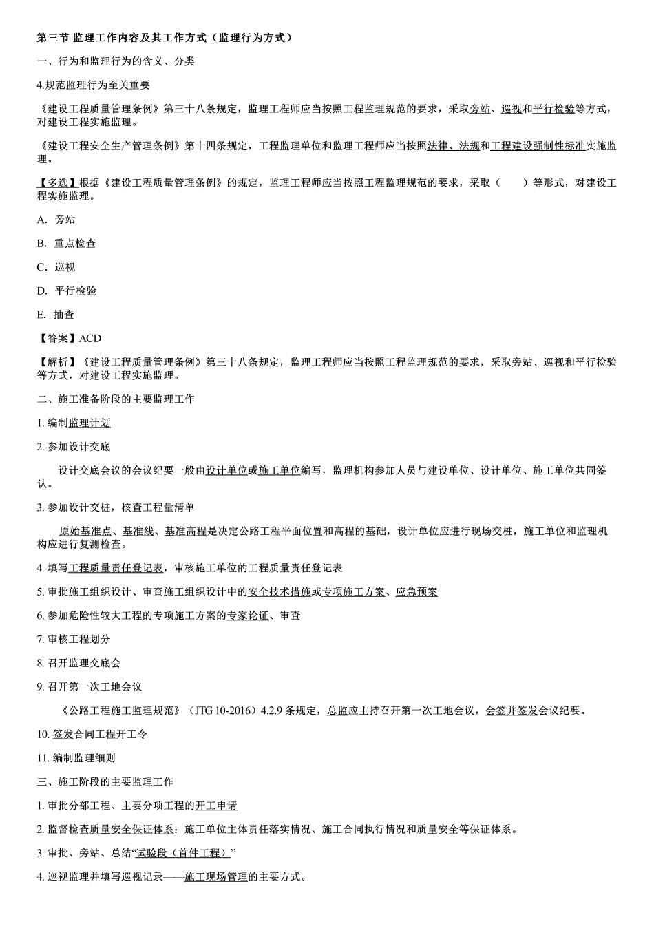 002.监理工作内容及其工作方式、监理文件资料管理.pdf_第1页