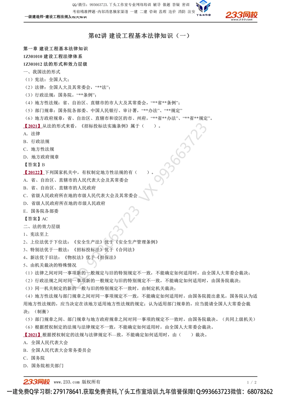 02、建设工程基本法律知识（一）.pdf_第1页