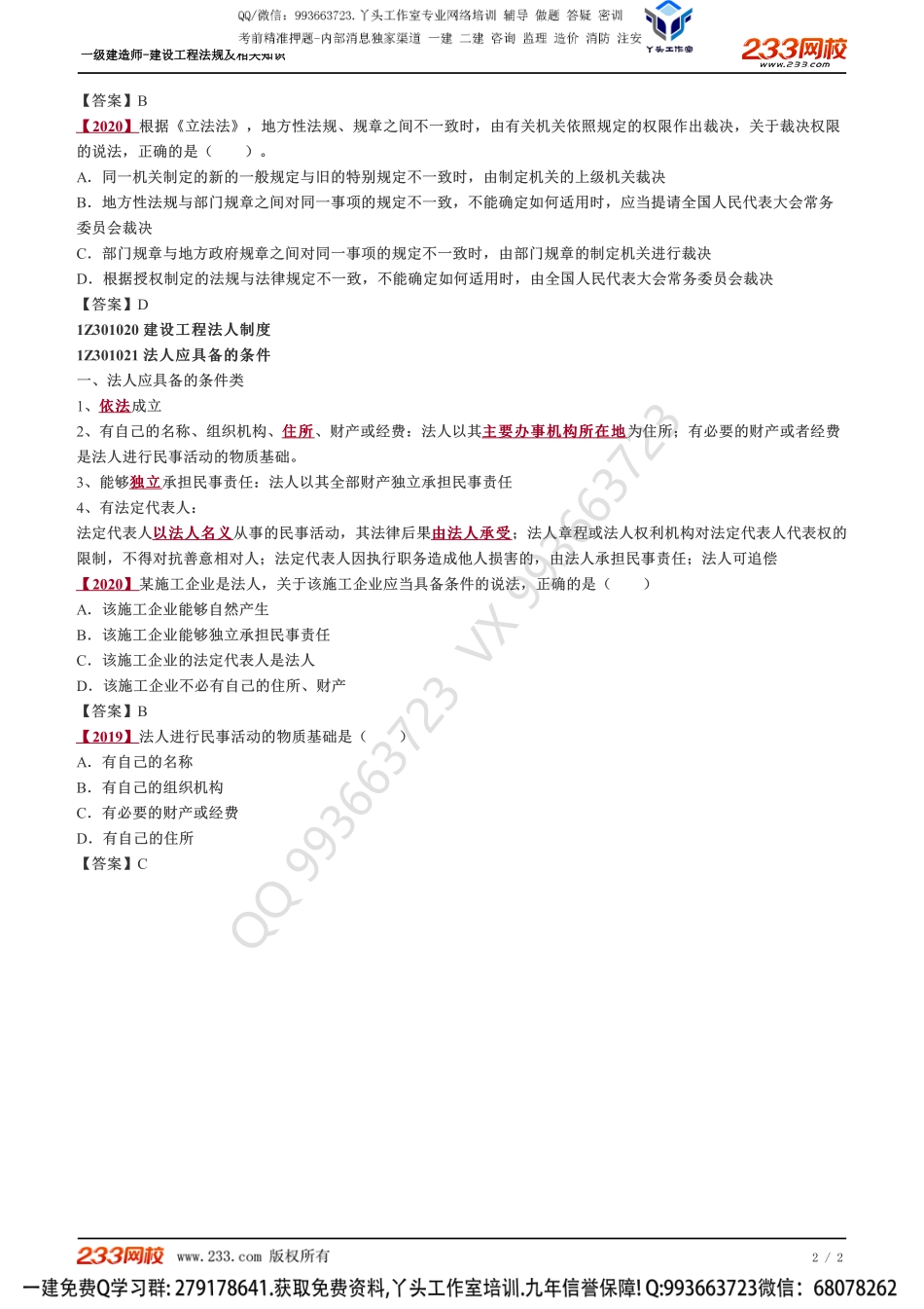 02、建设工程基本法律知识（一）.pdf_第2页