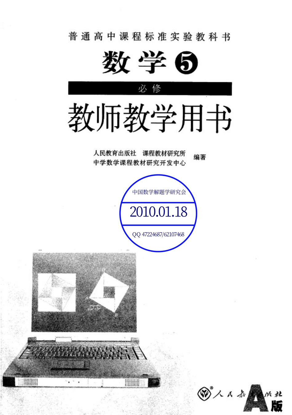 人教版高中数学A版必修5教师用书(含课后习题答案).pdf_第1页