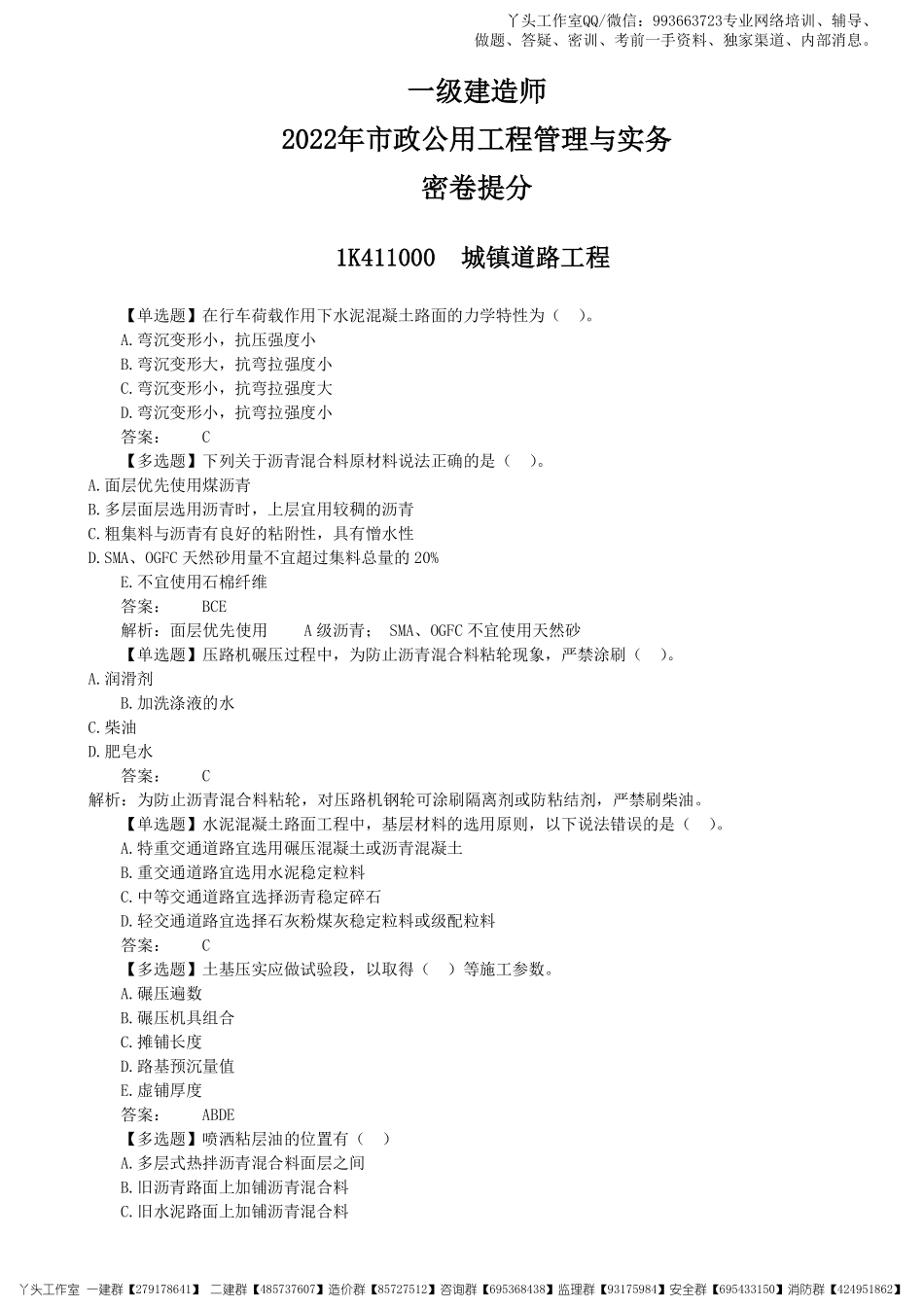 02-中教-2022一建《市政实务》密卷提分_核心资料.pdf_第1页