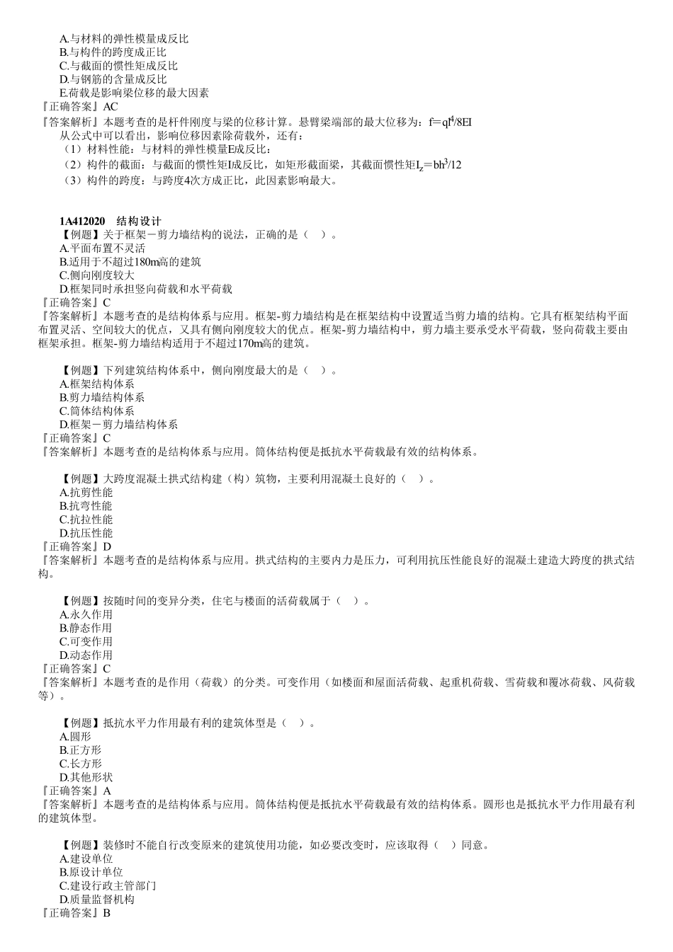 03、1A412000　第01讲　结构设计与构造.pdf_第2页