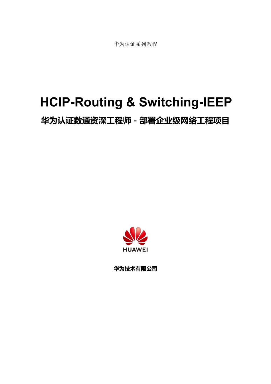 03-HCIP-Routing & Switching V2.5部署企业级网络工程项目教材IEEP.pdf_第2页