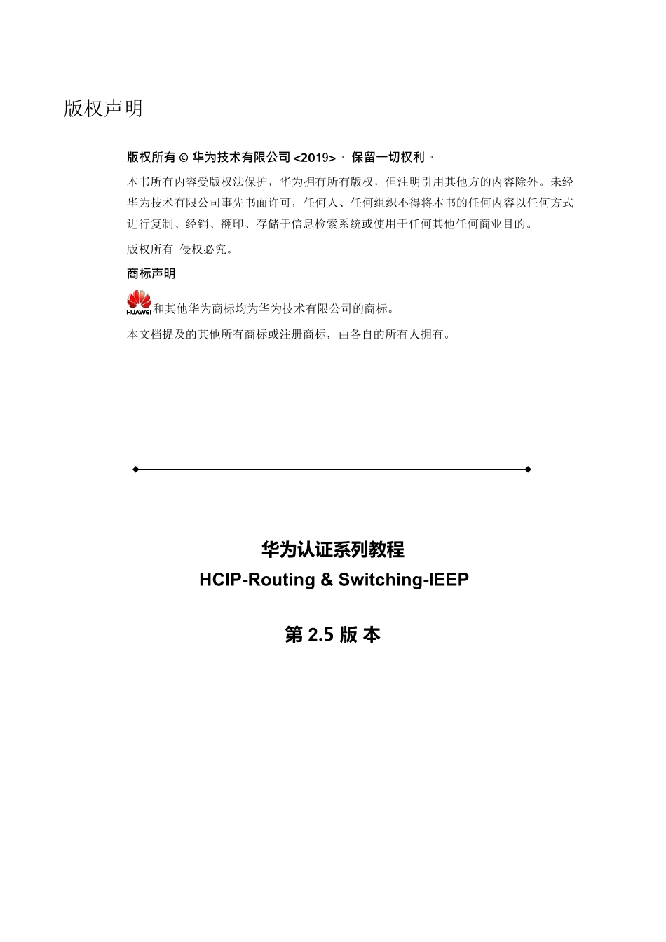 03-HCIP-Routing & Switching V2.5部署企业级网络工程项目教材IEEP.pdf_第3页